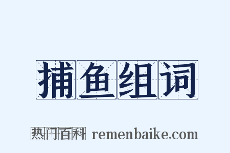 捕鱼组词是什么意思的图片